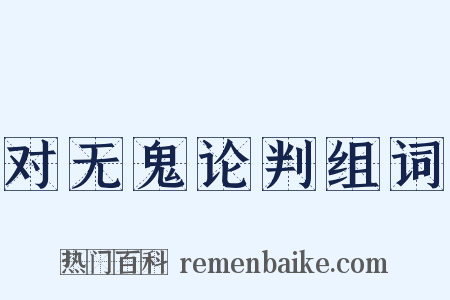 对无鬼论判组词是什么意思的图片